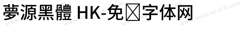 夢源黑體 HK字体转换